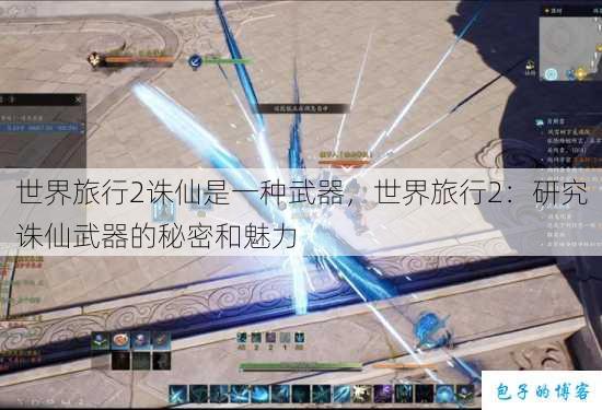 世界旅行2诛仙是一种武器，世界旅行2：研究诛仙武器的秘密和魅力 第1张