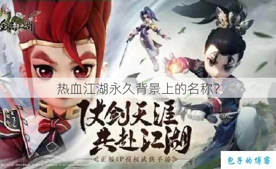 热血江湖永久背景上的名称? 第1张 热血江湖永久背景上的名称? 第1张