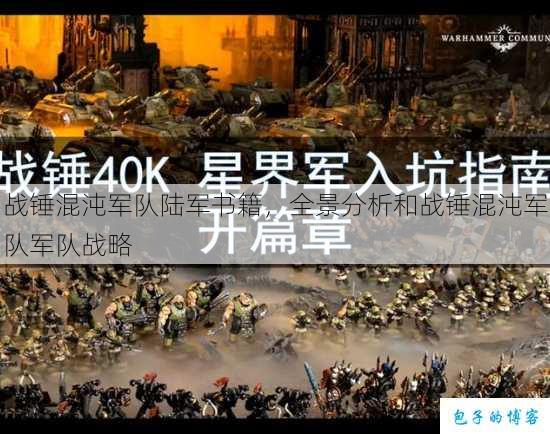 战锤混沌军队陆军书籍，全景分析和战锤混沌军队军队战略 第1张