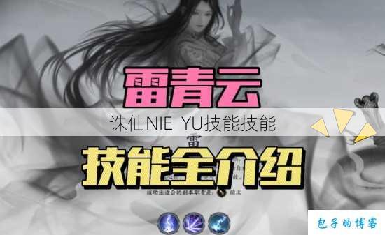 诛仙NIE YU技能技能 第1张 诛仙NIE YU技能技能 第1张