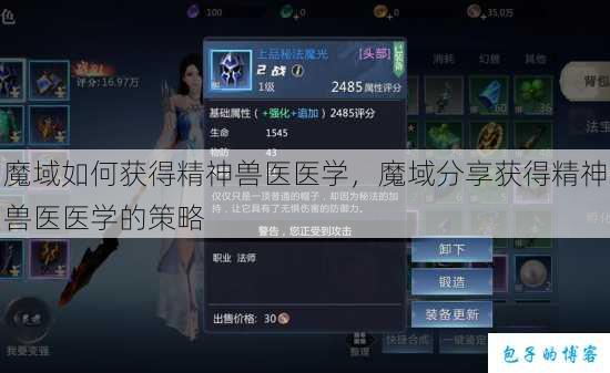 魔域如何获得精神兽医医学，魔域分享获得精神兽医医学的策略 第1张