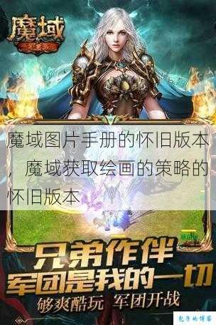魔域图片手册的怀旧版本，魔域获取绘画的策略的怀旧版本 第1张