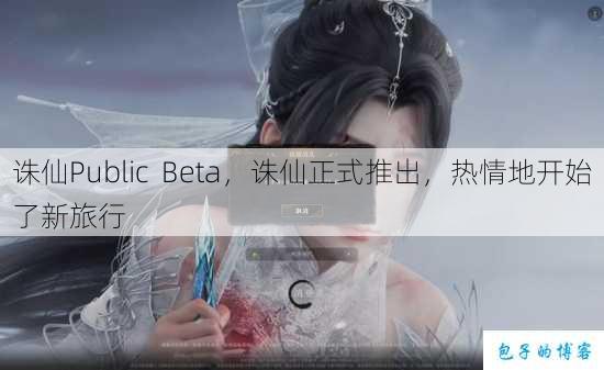 诛仙Public Beta，诛仙正式推出，热情地开始了新旅行 第1张