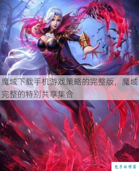 魔域下载手机游戏策略的完整版，魔域完整的特别共享集合 第1张