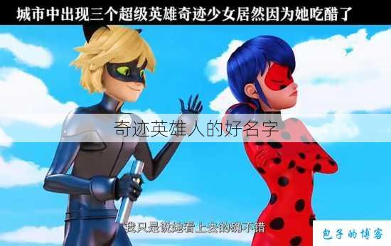 奇迹英雄人的好名字 第1张