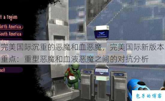 完美国际沉重的恶魔和血恶魔，完美国际新版本重点：重型恶魔和血液恶魔之间的对抗分析 第1张