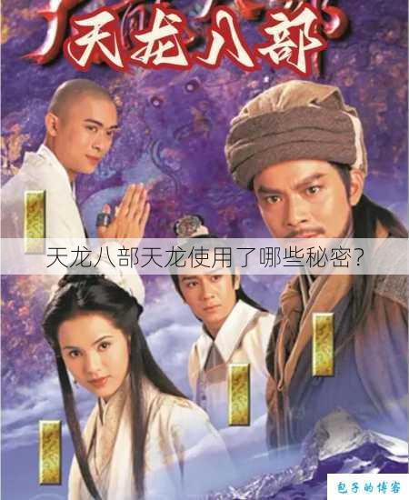 天龙八部天龙使用了哪些秘密？ 第1张