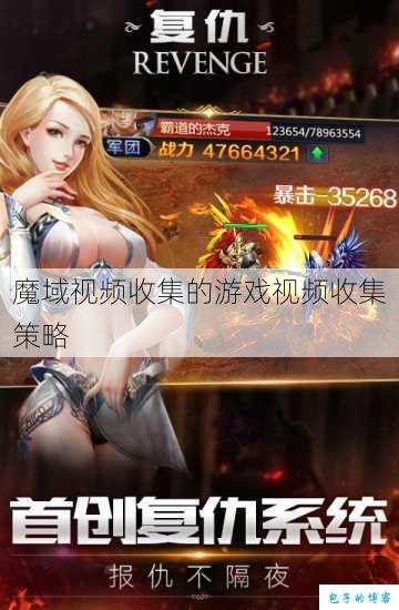 魔域视频收集的游戏视频收集策略 第1张