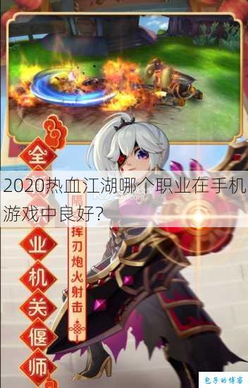 2020热血江湖哪个职业在手机游戏中良好？ 第1张