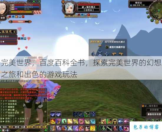 完美世界，百度百科全书，探索完美世界的幻想之旅和出色的游戏玩法 第1张