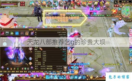 天龙八部推荐乞g的珍贵大坝 第1张