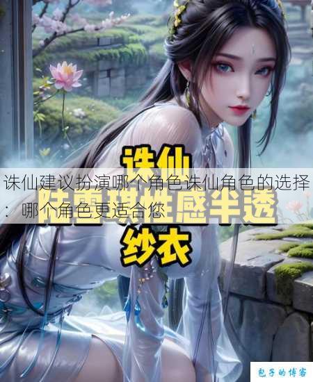 诛仙建议扮演哪个角色诛仙角色的选择:哪个角色更适合您 第1张 诛仙建议扮演哪个角色诛仙角色的选择:哪个角色更适合您 第1张