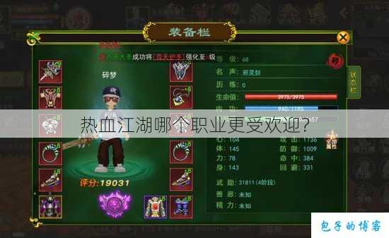 热血江湖哪个职业更受欢迎? 第1张 热血江湖哪个职业更受欢迎? 第1张