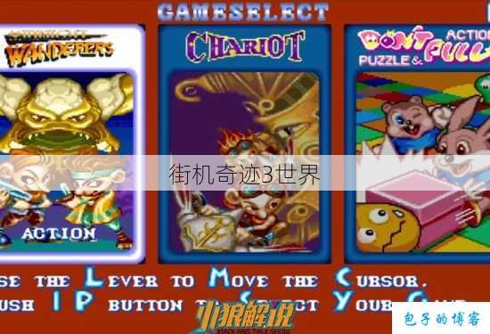 街机奇迹3世界 第1张