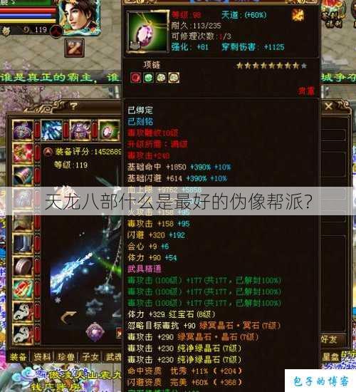 天龙八部什么是最好的伪像帮派？ 第1张