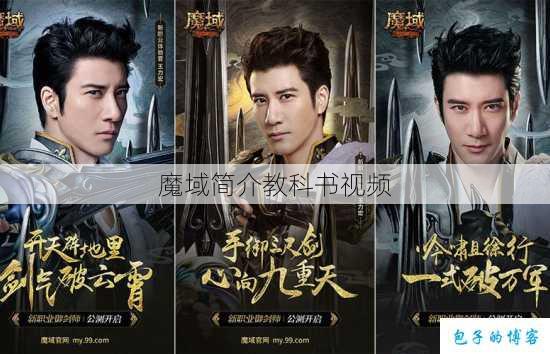 魔域简介教科书视频 第1张 魔域简介教科书视频 第1张