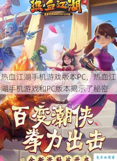 热血江湖手机游戏版本PC,热血江湖手机游戏和PC版本揭示了秘密 第1张 热血江湖手机游戏版本PC,热血江湖手机游戏和PC版本揭示了秘密 第1张