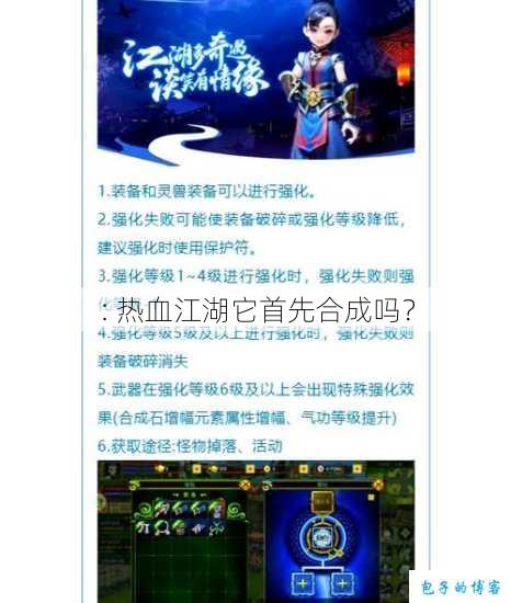 : 热血江湖它首先合成吗? 第1张 : 热血江湖它首先合成吗? 第1张