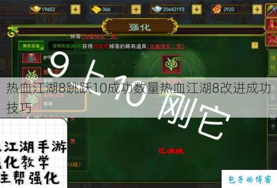 热血江湖8跳跃10成功数量热血江湖8改进成功技巧 第1张 热血江湖8跳跃10成功数量热血江湖8改进成功技巧 第1张