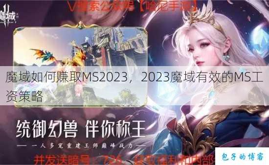 魔域如何赚取MS2023，2023魔域有效的MS工资策略 第1张