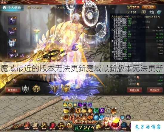 魔域最近的版本无法更新魔域最新版本无法更新 第1张