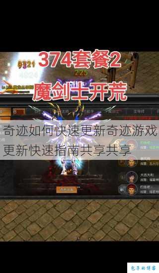 奇迹如何快速更新奇迹游戏更新快速指南共享共享 第1张