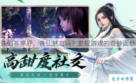 诛仙非常好，诛仙魅力吗？发现游戏的奇妙面纱 第1张