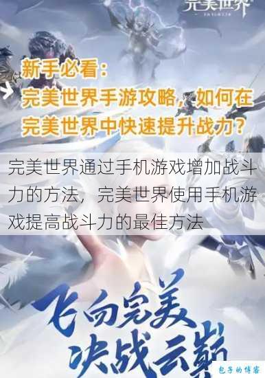 完美世界通过手机游戏增加战斗力的方法，完美世界使用手机游戏提高战斗力的最佳方法 第1张