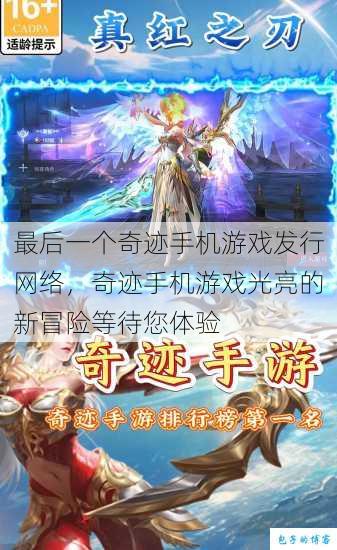 最后一个奇迹手机游戏发行网络，奇迹手机游戏光亮的新冒险等待您体验 第1张