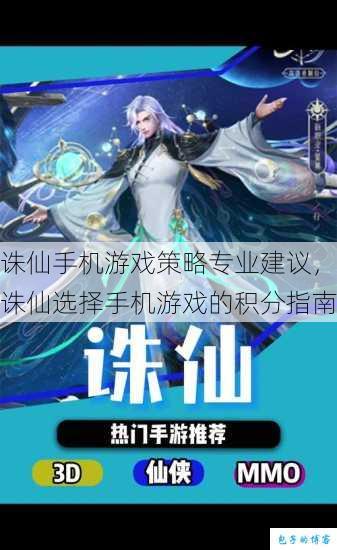 诛仙手机游戏策略专业建议，诛仙选择手机游戏的积分指南 第1张