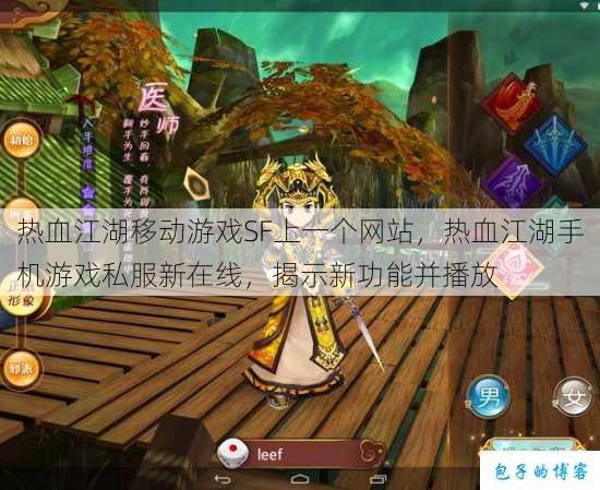 热血江湖移动游戏SF上一个网站，热血江湖手机游戏私服新在线，揭示新功能并播放 第1张