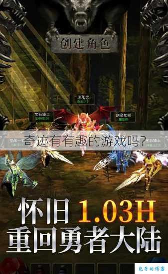 奇迹有有趣的游戏吗? 第1张 奇迹有有趣的游戏吗? 第1张