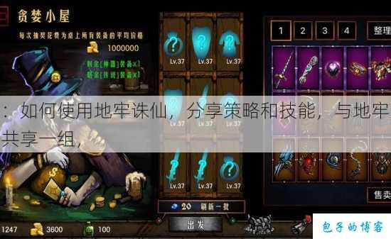 :如何使用地牢诛仙,分享策略和技能,与地牢共享一组, 第1张 :如何使用地牢诛仙,分享策略和技能,与地牢共享一组, 第1张