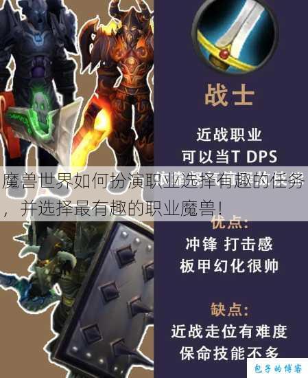 魔兽世界如何扮演职业选择有趣的任务，并选择最有趣的职业魔兽！ 第1张