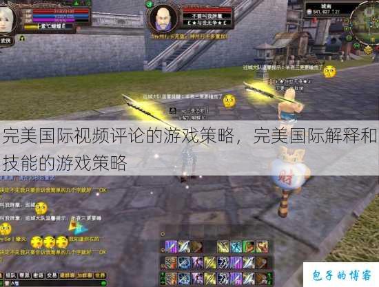 完美国际视频评论的游戏策略，完美国际解释和技能的游戏策略 第1张