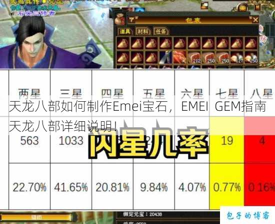 天龙八部如何制作Emei宝石，EMEI GEM指南天龙八部详细说明！ 第1张