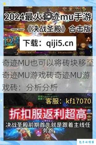奇迹MU也可以将砖块移至奇迹MU游戏砖奇迹MU游戏砖:分析分析 第1张 奇迹MU也可以将砖块移至奇迹MU游戏砖奇迹MU游戏砖:分析分析 第1张