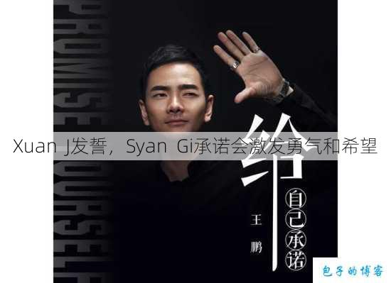 Xuan J发誓，Syan Gi承诺会激发勇气和希望 第1张