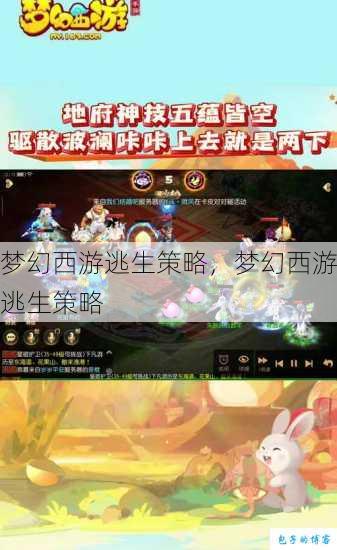 梦幻西游逃生策略，梦幻西游逃生策略 第1张