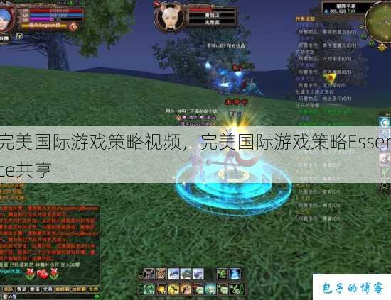 完美国际游戏策略视频,完美国际游戏策略Essence共享 第1张 完美国际游戏策略视频,完美国际游戏策略Essence共享 第1张