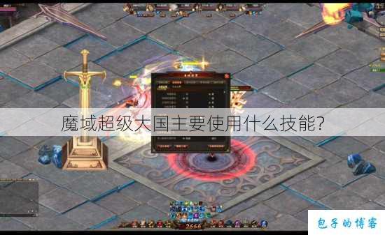 魔域超级大国主要使用什么技能? 第1张 魔域超级大国主要使用什么技能? 第1张