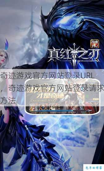 奇迹游戏官方网站登录URL，奇迹游戏官方网站登录请求方法 第1张