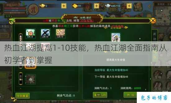 热血江湖提高1-10技能，热血江湖全面指南从初学者到掌握 第1张