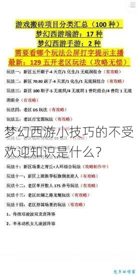 梦幻西游小技巧的不受欢迎知识是什么? 第1张 梦幻西游小技巧的不受欢迎知识是什么? 第1张