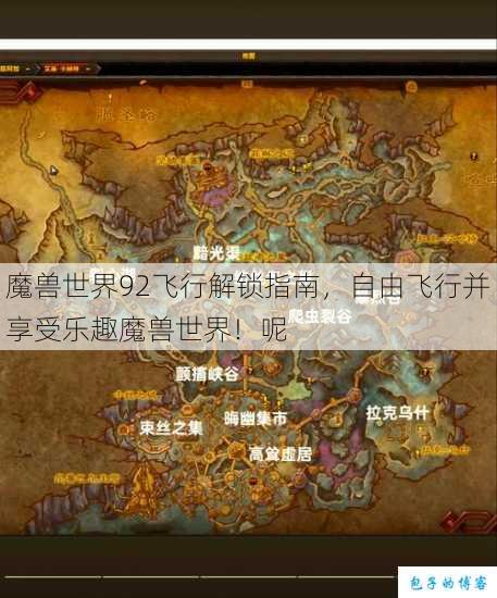 魔兽世界92飞行解锁指南,自由飞行并享受乐趣魔兽世界!呢 第1张 魔兽世界92飞行解锁指南,自由飞行并享受乐趣魔兽世界!呢 第1张