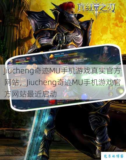 Jiucheng奇迹MU手机游戏真实官方网站，Jiucheng奇迹MU手机游戏官方网站最近启动 第1张