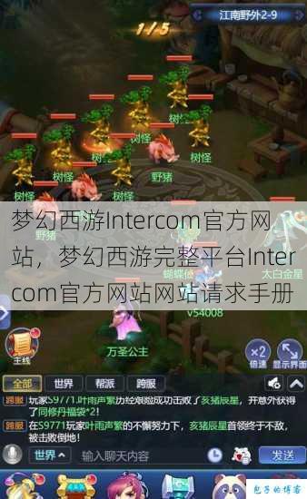 梦幻西游Intercom官方网站，梦幻西游完整平台Intercom官方网站网站请求手册 第1张