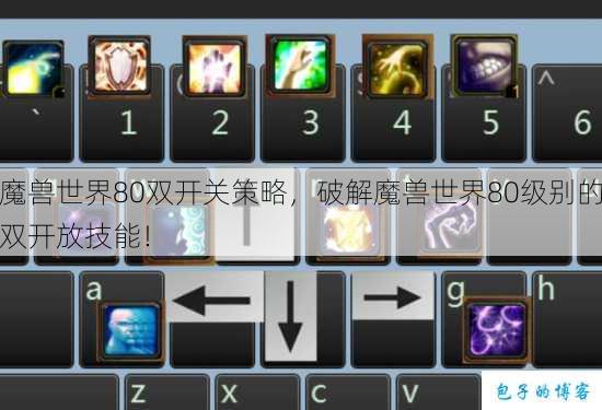 魔兽世界80双开关策略，破解魔兽世界80级别的双开放技能！ 第1张