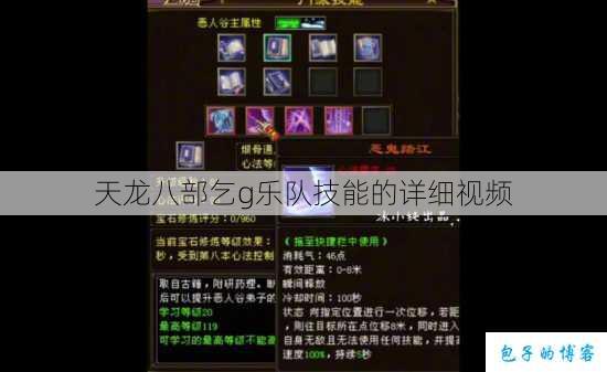 天龙八部乞g乐队技能的详细视频 第1张