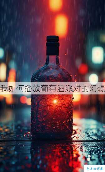 我如何播放葡萄酒派对的幻想 第1张